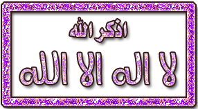 ๑ஐ◄▓▒> كلمات وعبارات اسلامية متحركة<▒▓►ஐ๑ I-041