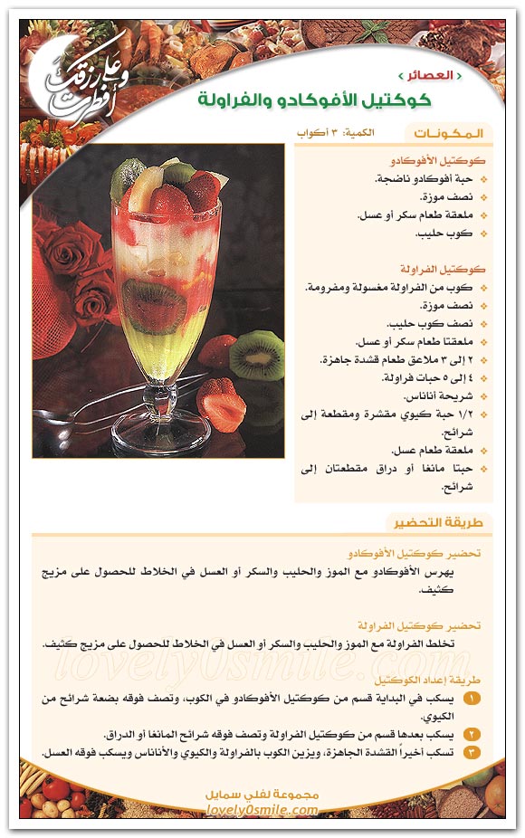 كوكتيل الأفوكادو والفراولة