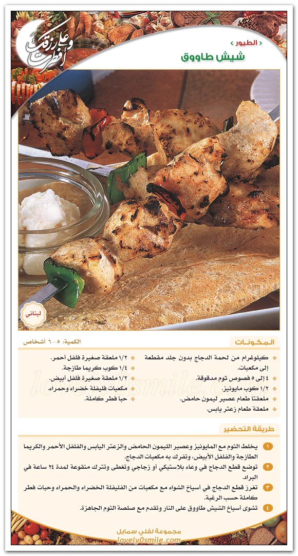 شيش طاووق - طبق لبناني