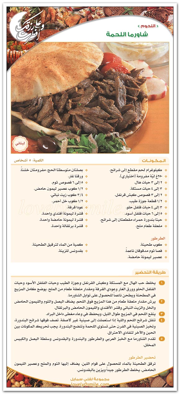 شاورما اللحمة - طبق لبناني