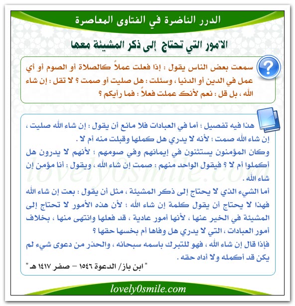 الأمور التي تحتاج إلى ذكر المشيئة معها