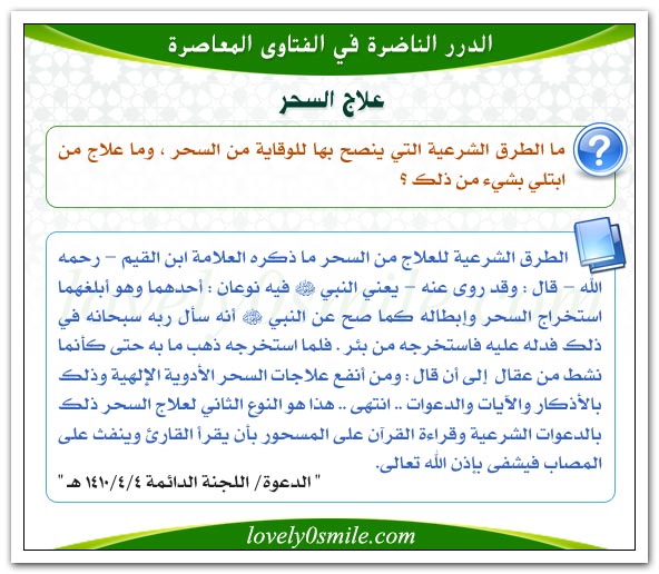 علاج السحر والوقاية منه