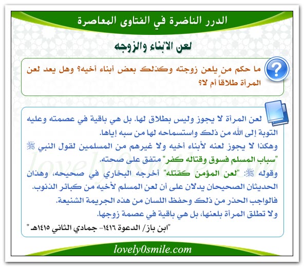 حكم لعن الزوجة والأبناء؟ وهل يعد لعن المرأة طلاقاً؟