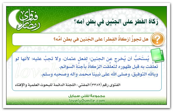 زكاة الفطر على الجنين في بطن أمه