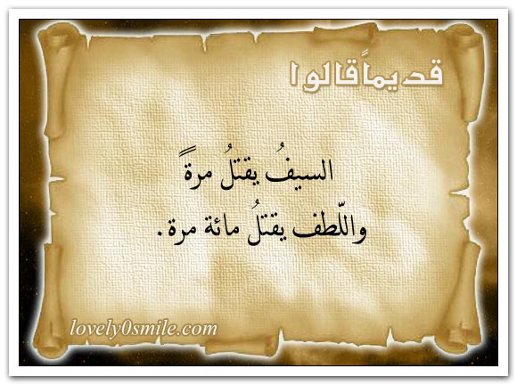 السيف يقتل مرة ..