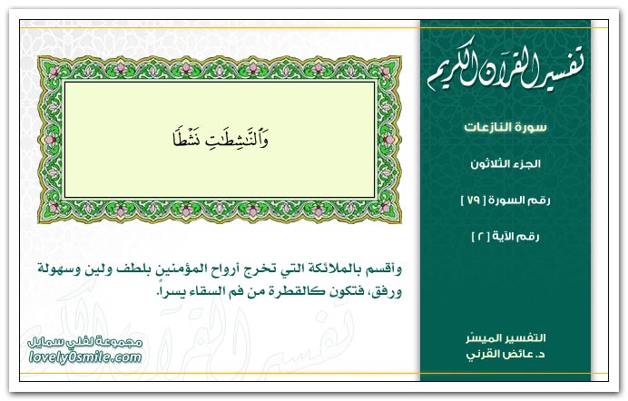 تفسير سورة النازعات