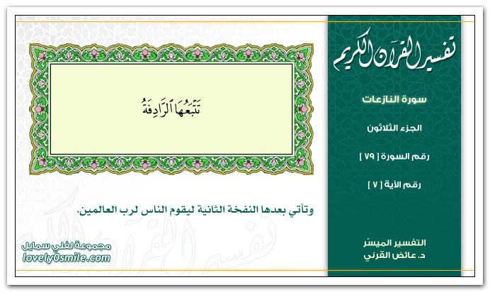 تفسير سورة النازعات