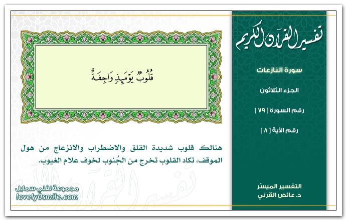 تفسير سورة النازعات