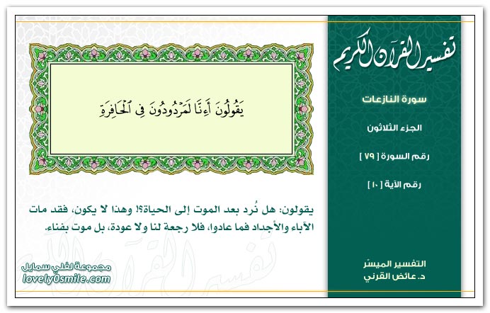 تفسير سورة النازعات