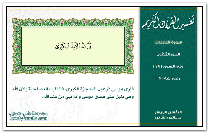 تفسير سورة النازعات