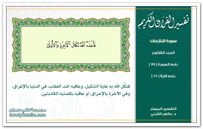 تفسير سورة النازعات