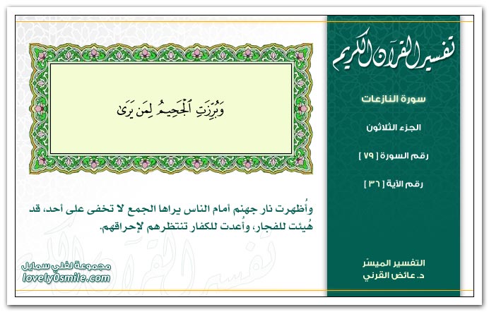 تفسير سورة النازعات