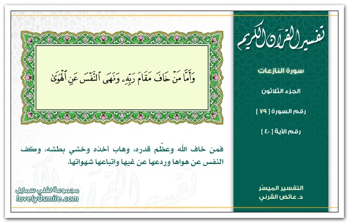 تفسير سورة النازعات