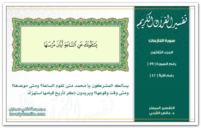 تفسير سورة النازعات