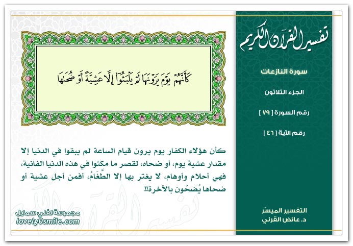 تفسير سورة النازعات