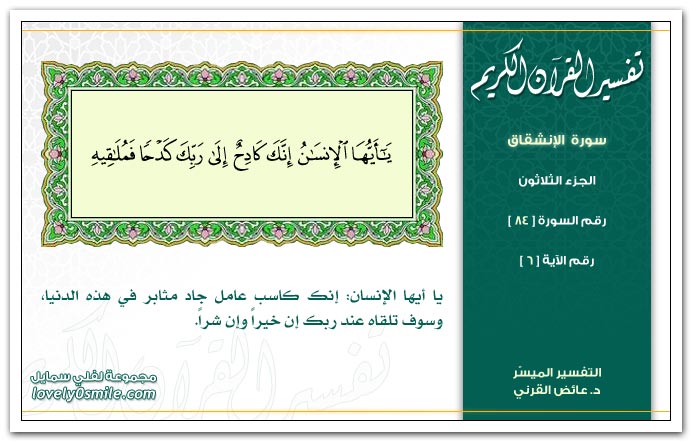 تفسير سورة الإنشقاق