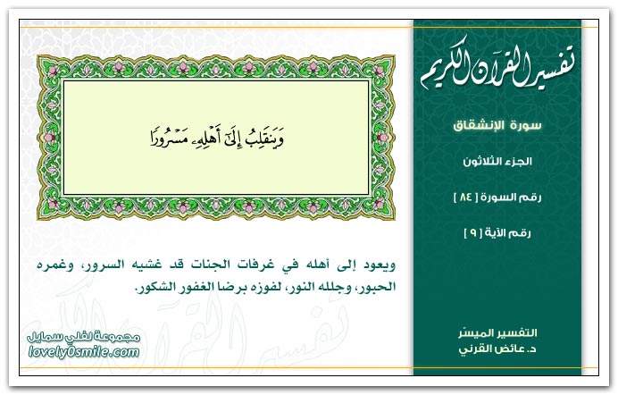 تفسير سورة الإنشقاق