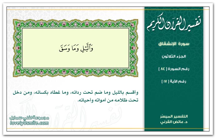 تفسير سورة الإنشقاق