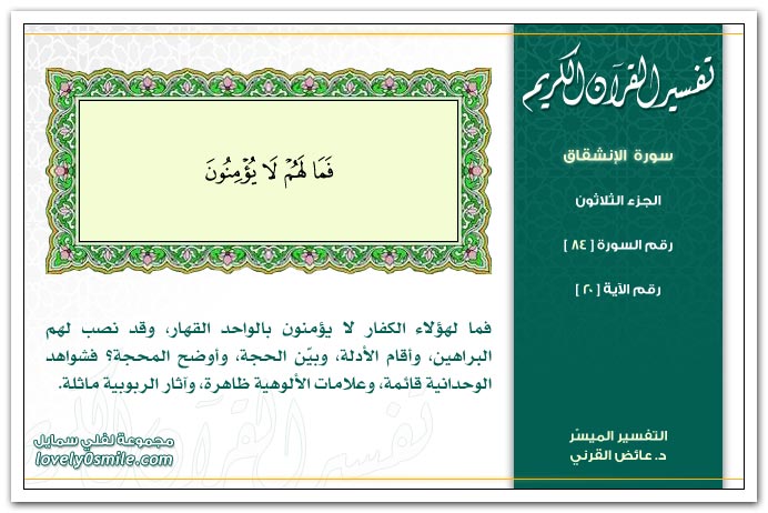 تفسير سورة الإنشقاق