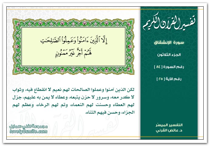 تفسير سورة الإنشقاق