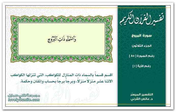 تفسير سورة البروج