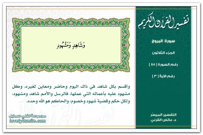 تفسير سورة البروج
