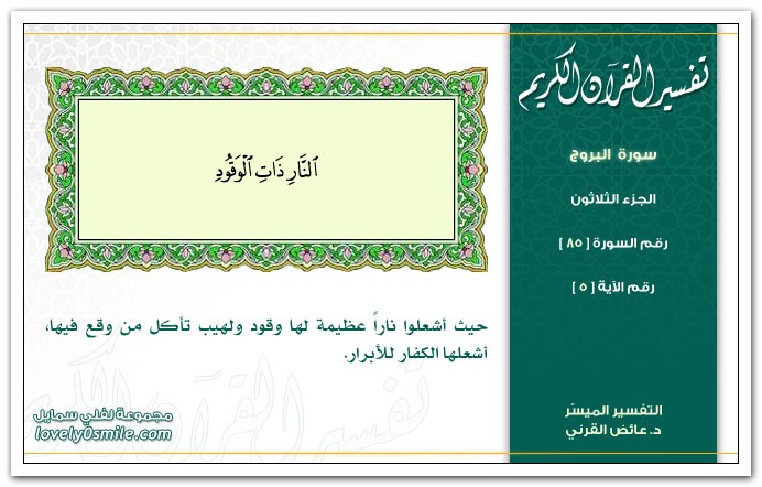 تفسير سورة البروج