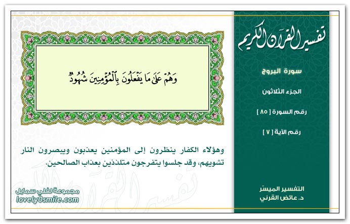 تفسير سورة البروج