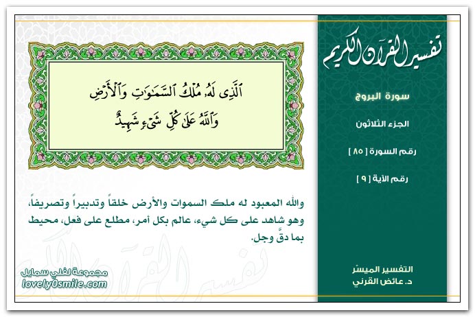 تفسير سورة البروج