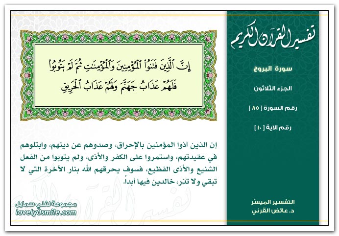 تفسير سورة البروج