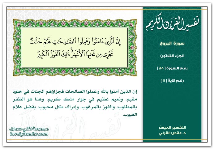تفسير سورة البروج