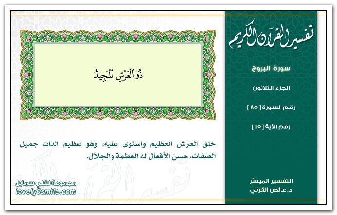 تفسير سورة البروج