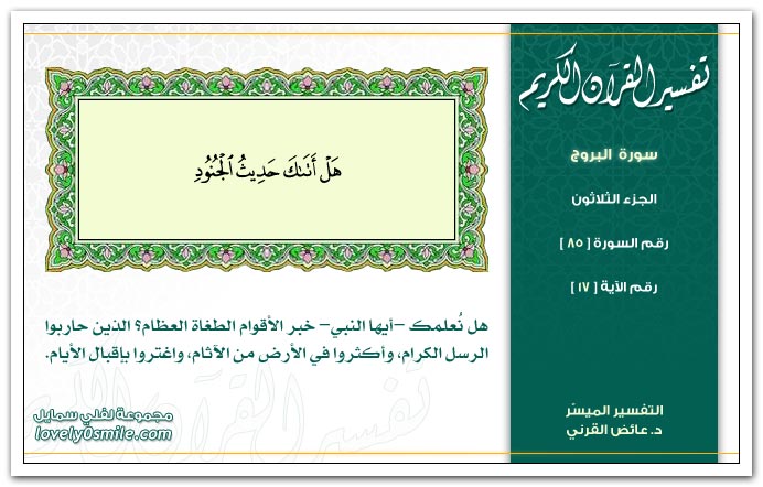 تفسير سورة البروج