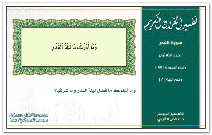 تفسير سورة القدر