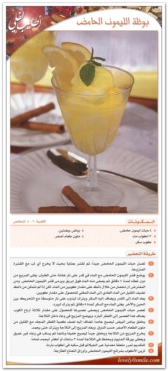 بوظة الليمون الحامض
