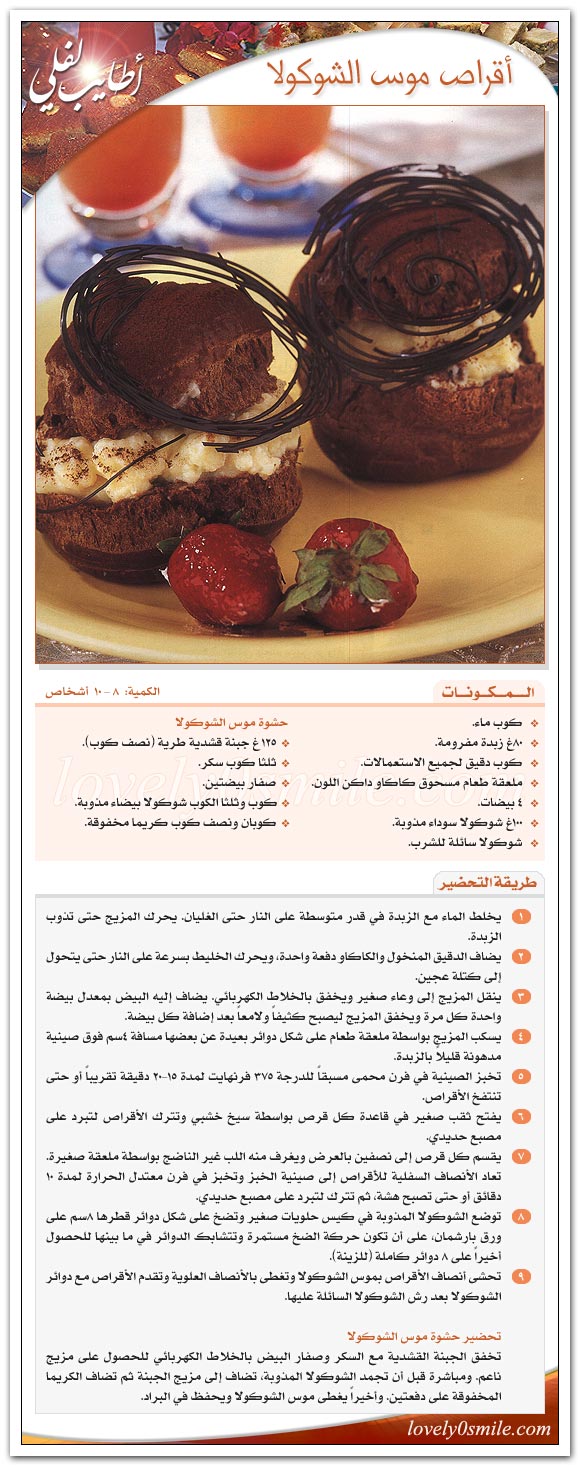 أقراص موس الشوكولا