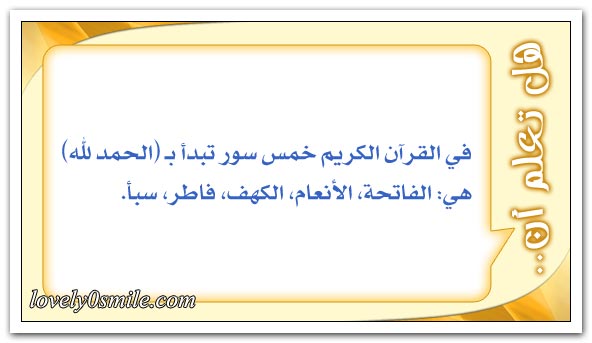 فرائد ق رآني ة Ar Twitter السور التي تبدأ بـ الحمدلله خمسة هي Http T Co Djuqfd7brq
