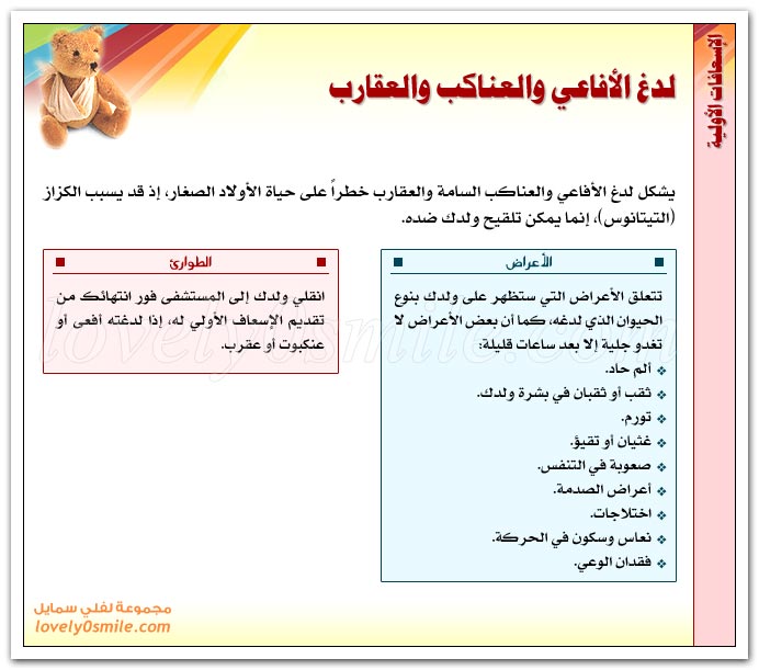 لدغ الأفاعي والعناكب والعقارب