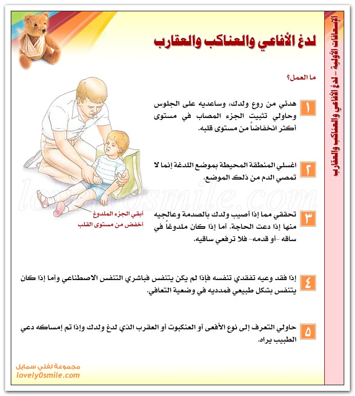 لدغ الأفاعي والعناكب والعقارب
