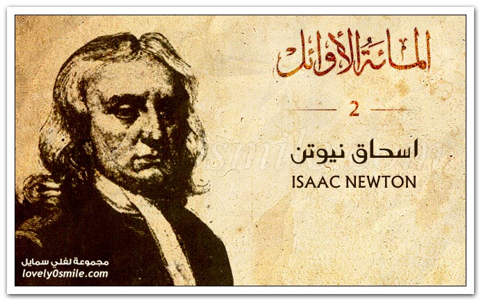 اسحاق نيوتن