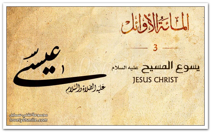 يسوع المسيح عليه السلام