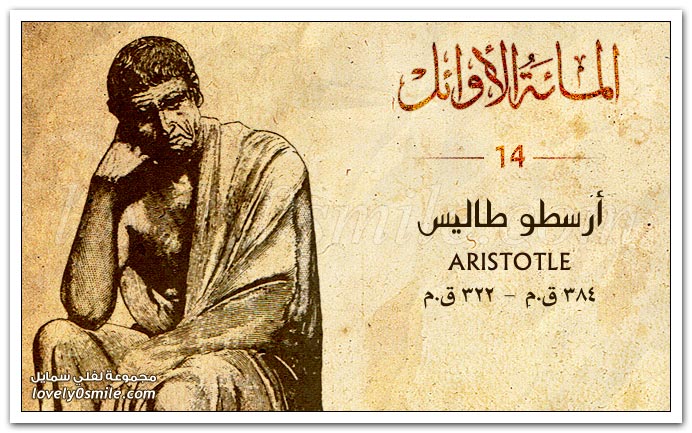 أرسطو طاليس Aristotle لفلي سمايل