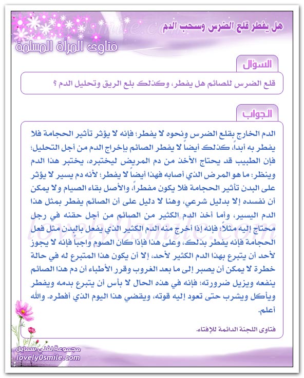 هل يفطر قلع الضرس وسحب الدم