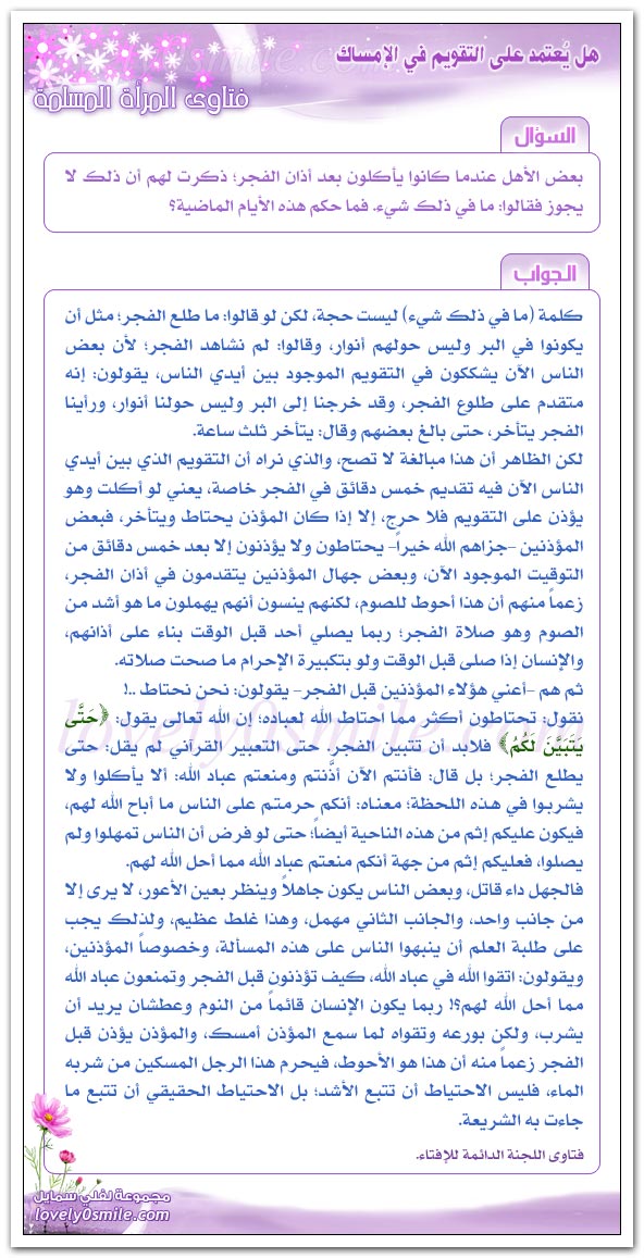 هل يُعتمد على التقويم في الإمساك