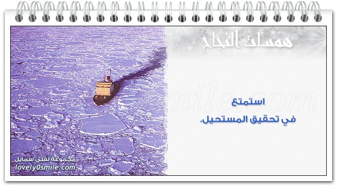 استمتع في تحقيق المستحيل