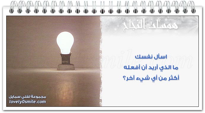 اسأل نفسك ما الذي أريد أن أفعله.. ؟