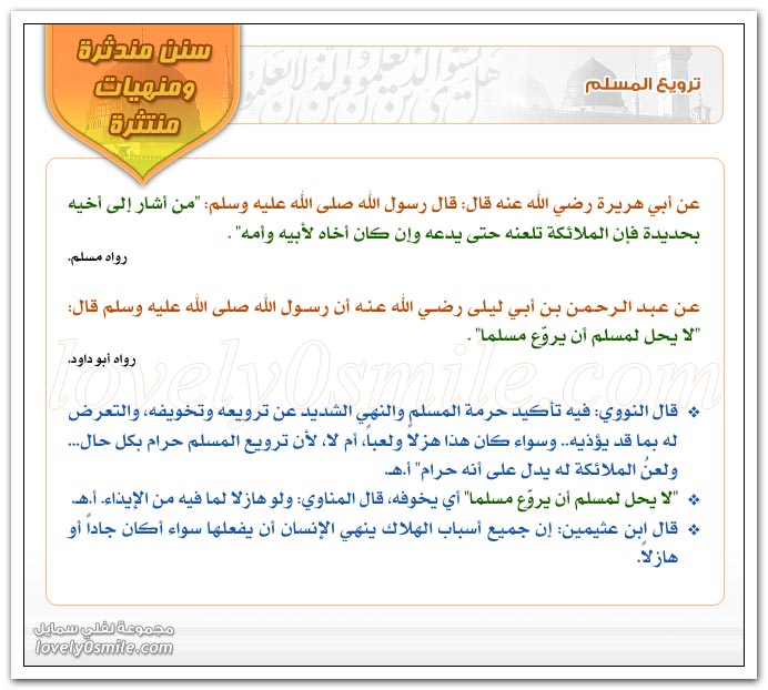 التنفس خارج الإناء ثلاثاً + ترويع المسلم