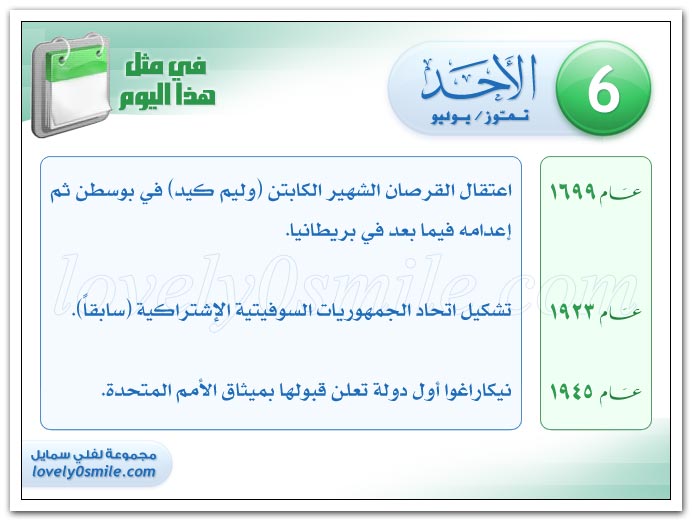 في مثل هذا اليوم / 6-7