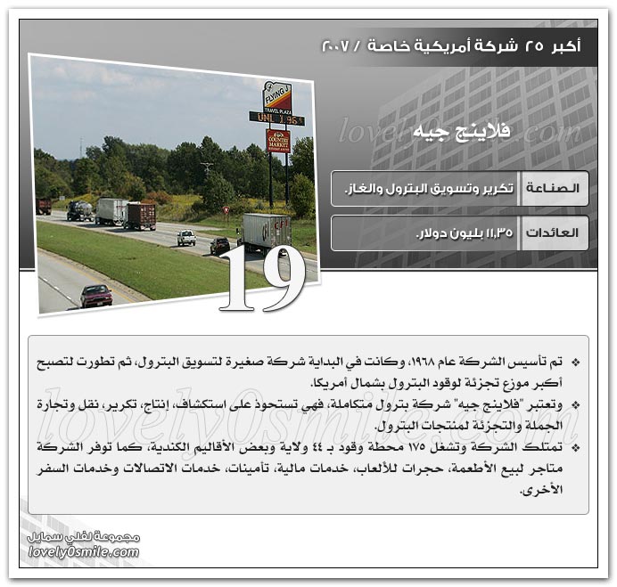 أكبر 25 شركة أمريكية خاصة 2007