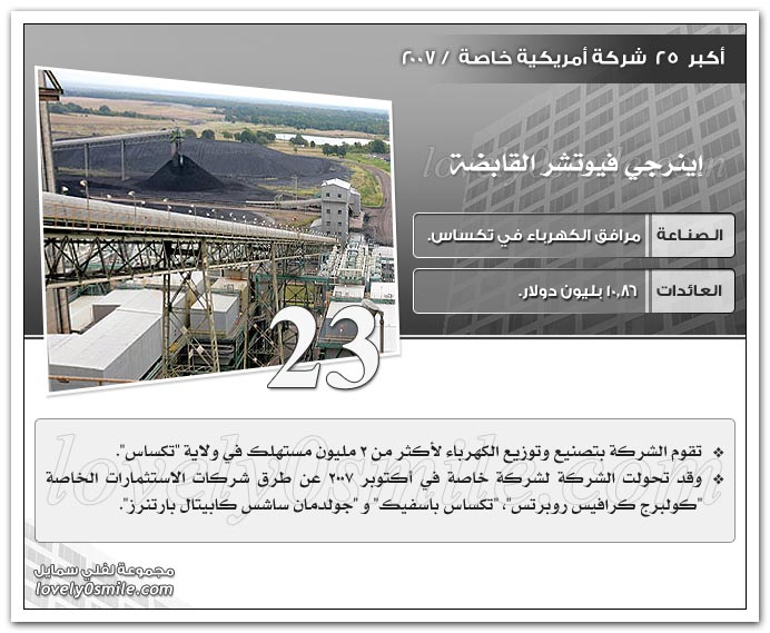 أكبر 25 شركة أمريكية خاصة 2007